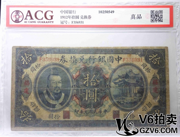 Lot176-70 ACG-真品-1912年中國銀行拾圓兌換券 F356931