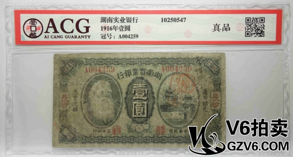 Lot176-72 ACG-真品-1916年湖南實業(yè)銀行壹圓 A004259