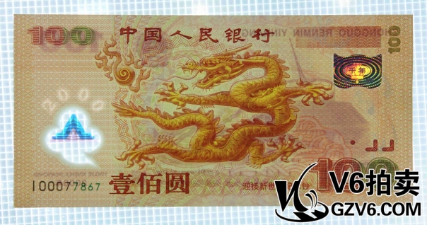 Lot176-96 迎接新世紀(jì)龍鈔壹佰圓 I00077867 補(bǔ)號