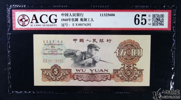 Lot82-5： ACG-65EPQ-三版人民幣煉鋼工人伍圓 冠號(hào)：00176292