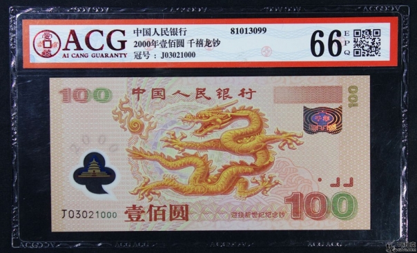 Lot82-94: ACG-66EPQ-2000年壹佰圓千禧龍鈔 冠號(hào)：J03021000（豹子號(hào)）