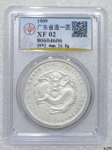 Lot82-192: GBCA-XF02-廣東省造宣統(tǒng)元寶七錢二分