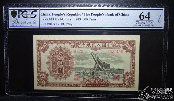 Lot95-99: PMG-64OPQ-1949年伍佰圓 起重機(jī) 1825798