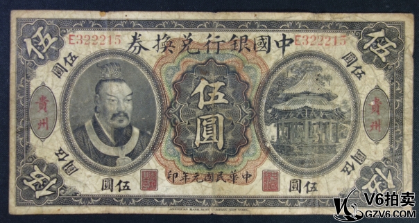 Lot95-134: 民國元年中國銀行兌換券伍圓 加蓋貴州 E322215 有穿孔 有脫皮  7品