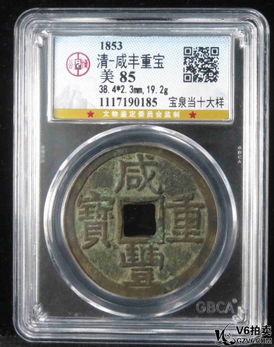 Lot391-30: GBCA-美85:咸豐重寶 寶泉當(dāng)十大樣 0185