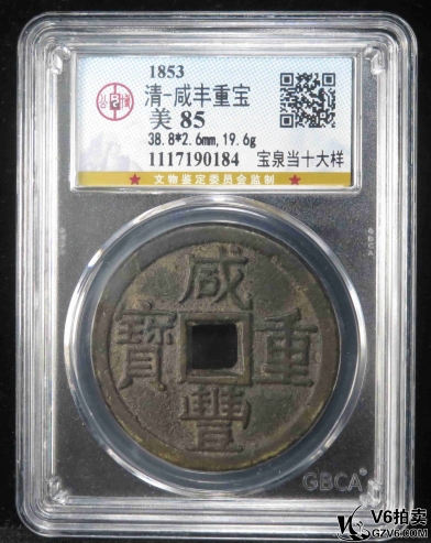 Lot391-31: GBCA-美85:咸豐重寶 寶泉當(dāng)十大樣 0184